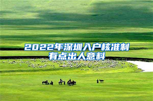 2022年深圳入户核准制有点出人意料