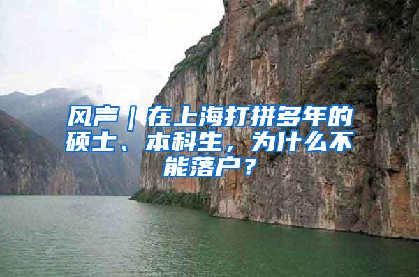 风声｜在上海打拼多年的硕士、本科生，为什么不能落户？