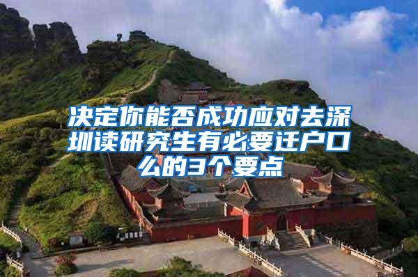 决定你能否成功应对去深圳读研究生有必要迁户口么的3个要点