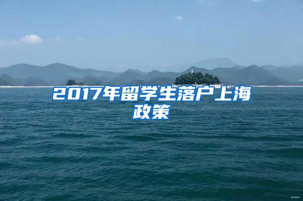 2017年留学生落户上海政策