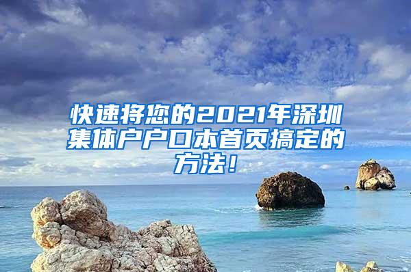 快速将您的2021年深圳集体户户口本首页搞定的方法！