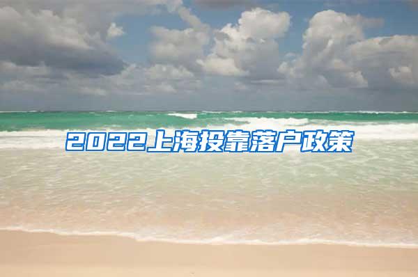 2022上海投靠落户政策