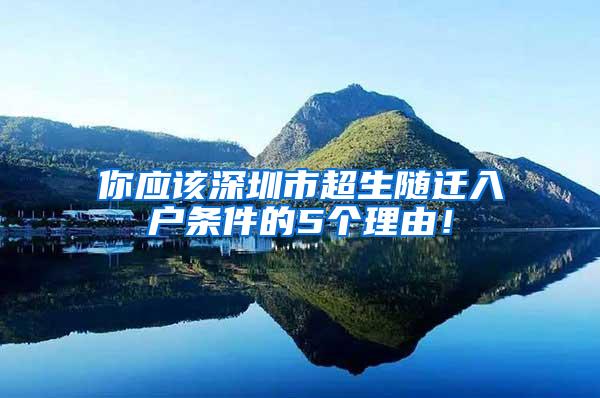 你应该深圳市超生随迁入户条件的5个理由！