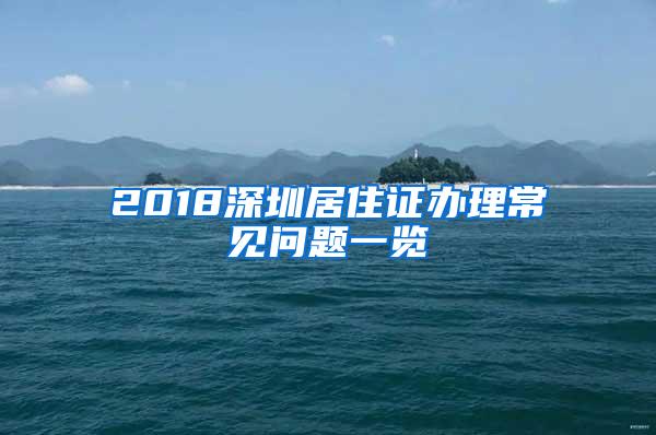 2018深圳居住证办理常见问题一览
