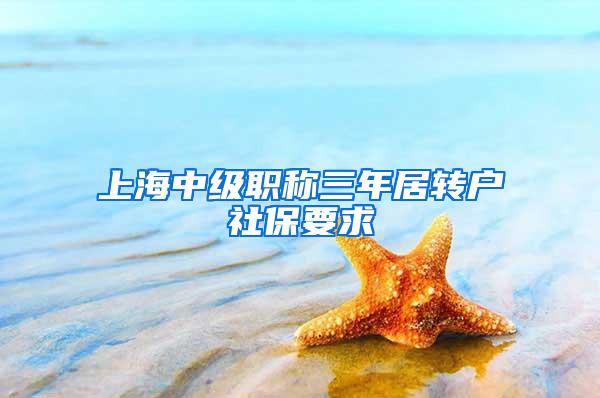 上海中级职称三年居转户社保要求