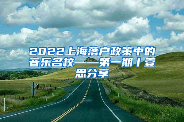2022上海落户政策中的音乐名校——第一期丨壹思分享