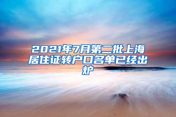 2021年7月第二批上海居住证转户口名单已经出炉