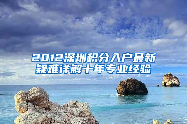 2012深圳积分入户最新疑难详解十年专业经验