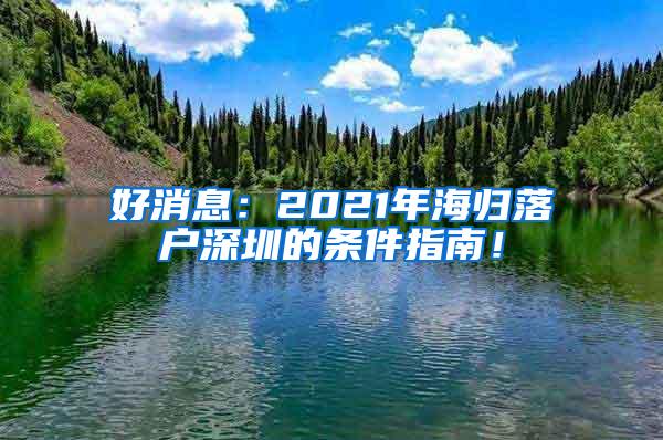 好消息：2021年海归落户深圳的条件指南！