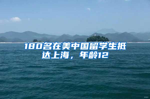 180名在美中国留学生抵达上海，年龄12