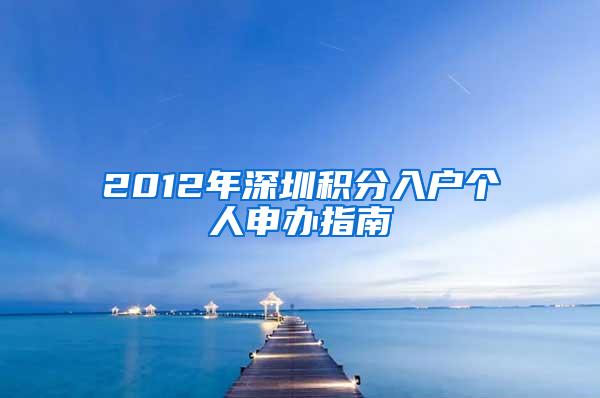 2012年深圳积分入户个人申办指南