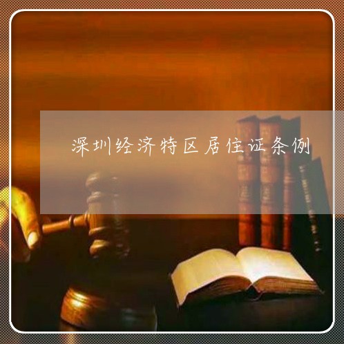 深圳经济特区居住证条例
