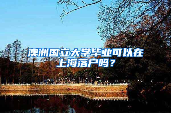 澳洲国立大学毕业可以在上海落户吗？