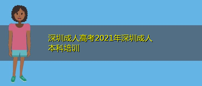深圳成人高考2021年深圳成人本科培训