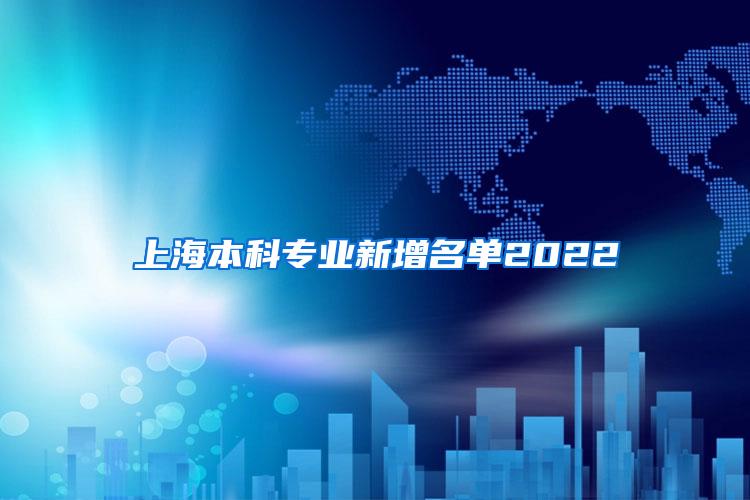 上海本科专业新增名单2022