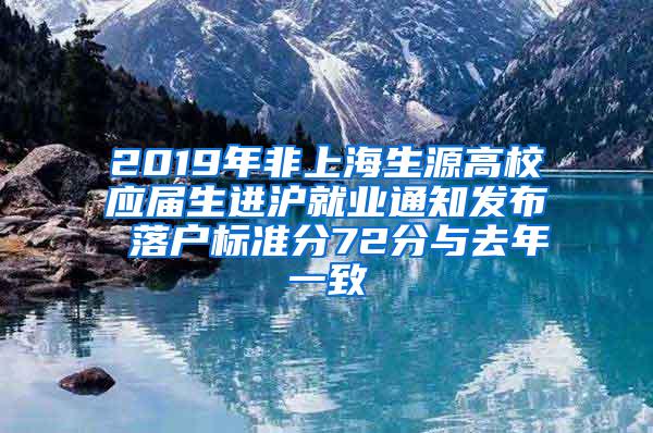 2019年非上海生源高校应届生进沪就业通知发布 落户标准分72分与去年一致