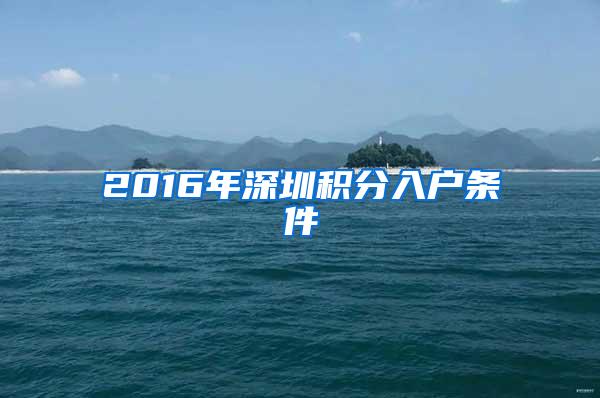 2016年深圳积分入户条件