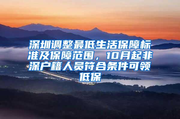 深圳调整最低生活保障标准及保障范围，10月起非深户籍人员符合条件可领低保