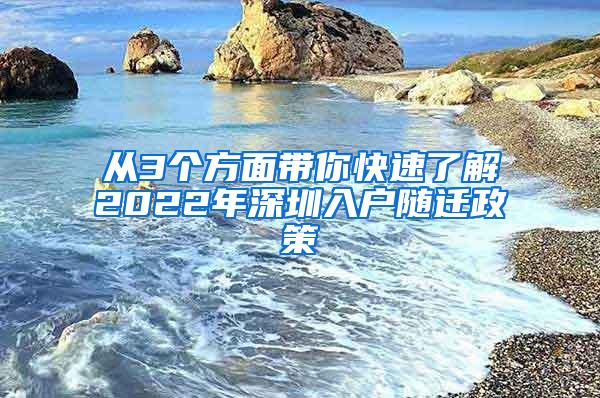 从3个方面带你快速了解2022年深圳入户随迁政策