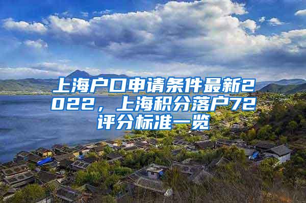 上海户口申请条件最新2022，上海积分落户72评分标准一览