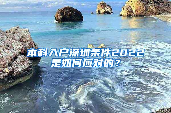 本科入户深圳条件2022是如何应对的？