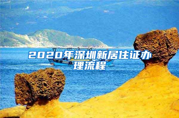 2020年深圳新居住证办理流程