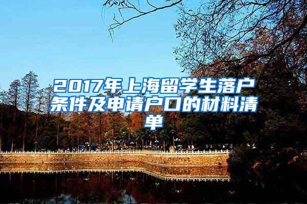 2017年上海留学生落户条件及申请户口的材料清单