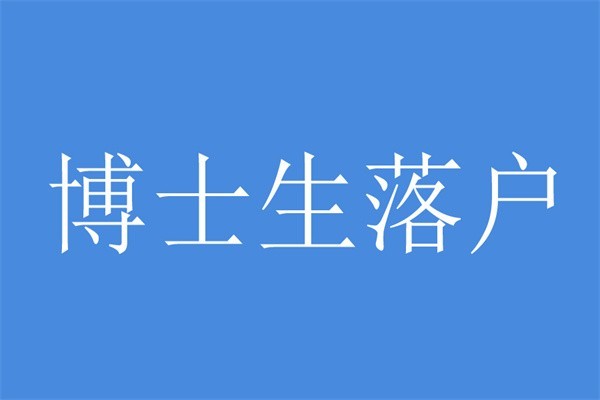 坂田研究生入户2022年深圳积分入户办理条件
