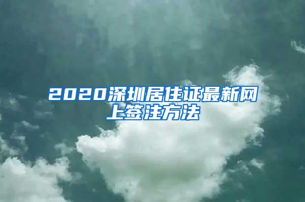 2020深圳居住证最新网上签注方法