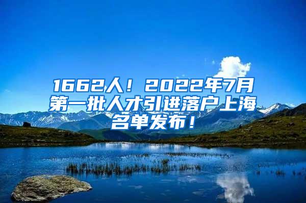 1662人！2022年7月第一批人才引进落户上海名单发布！