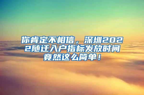 你肯定不相信，深圳2022随迁入户指标发放时间竟然这么简单！