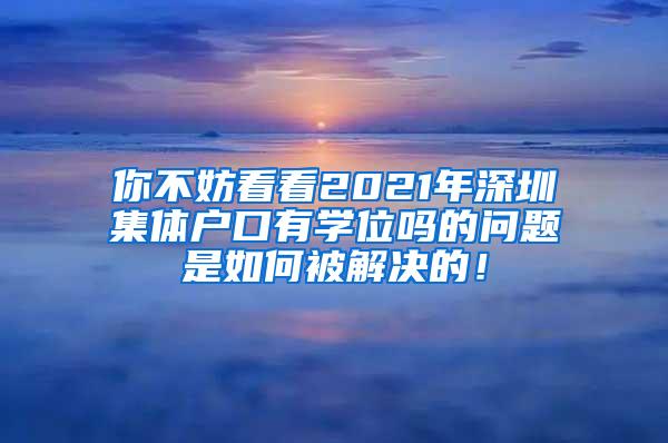 你不妨看看2021年深圳集体户口有学位吗的问题是如何被解决的！