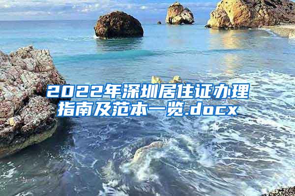 2022年深圳居住证办理指南及范本一览.docx