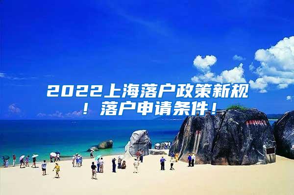 2022上海落户政策新规！落户申请条件！