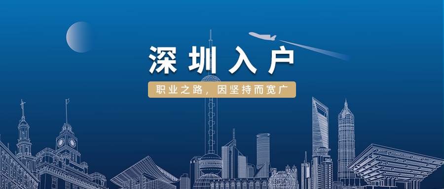 深圳2022企业入户