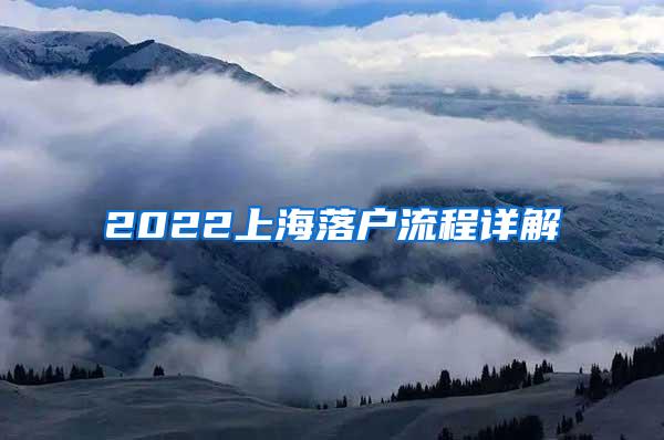 2022上海落户流程详解