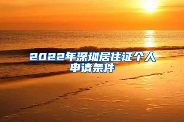 2022年深圳居住证个人申请条件