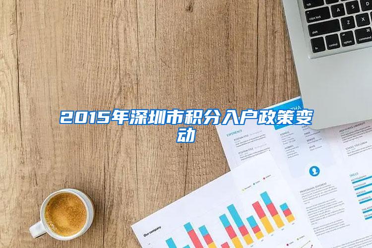 2015年深圳市积分入户政策变动
