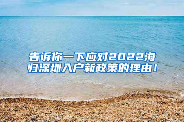 告诉你一下应对2022海归深圳入户新政策的理由！