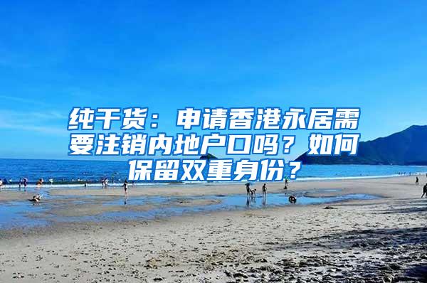 纯干货：申请香港永居需要注销内地户口吗？如何保留双重身份？