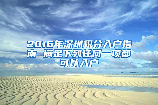 2016年深圳积分入户指南 满足下列任何一项都可以入户