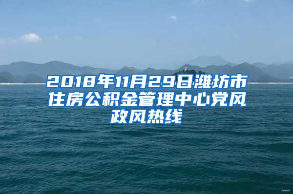 2018年11月29日潍坊市住房公积金管理中心党风政风热线