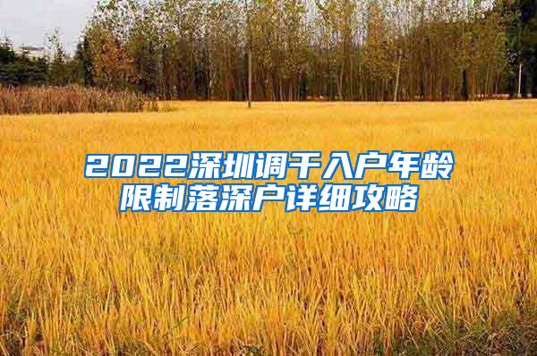 2022深圳调干入户年龄限制落深户详细攻略