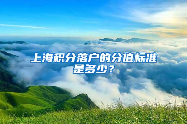 上海积分落户的分值标准是多少？