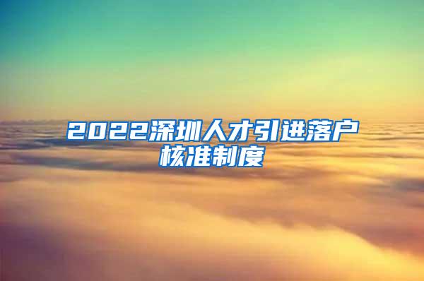 2022深圳人才引进落户核准制度
