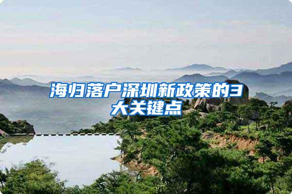 海归落户深圳新政策的3大关键点