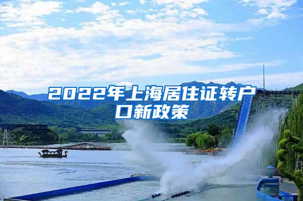 2022年上海居住证转户口新政策