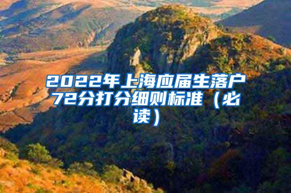 2022年上海应届生落户72分打分细则标准（必读）