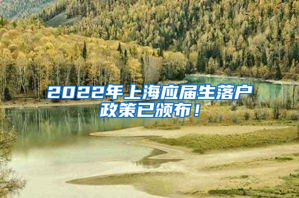 2022年上海应届生落户政策已颁布！