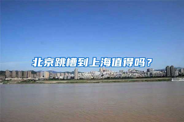 北京跳槽到上海值得吗？